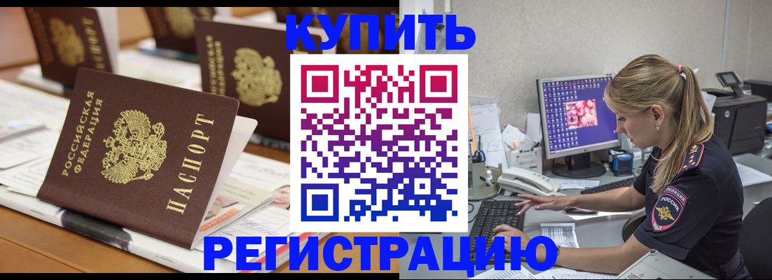 временная регистрация купить в Донском